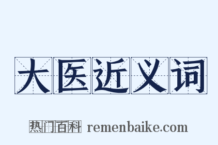 大医近义词是什么意思的图片